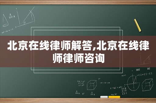 北京在線律師解答,北京在線律師律師咨詢