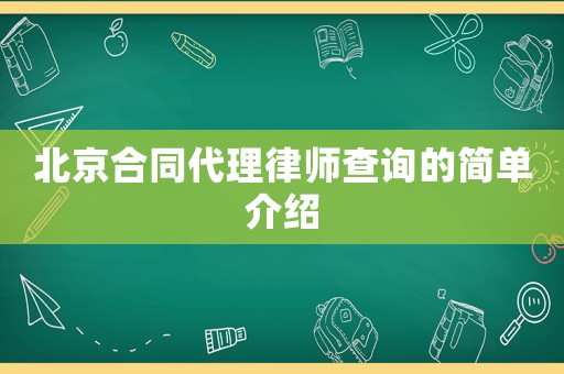北京合同代理律師查詢的簡單介紹