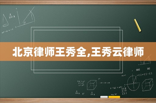 北京律師王秀全,王秀云律師