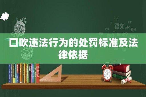 口吹違法行為的處罰標(biāo)準(zhǔn)及法律依據(jù)