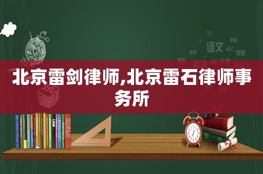 北京雷劍律師,北京雷石律師事務(wù)所