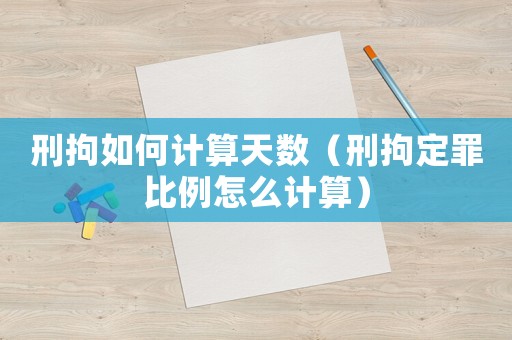 刑拘如何計算天數（刑拘定罪比例怎么計算）