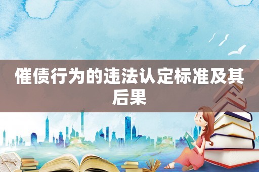 催債行為的違法認定標準及其后果