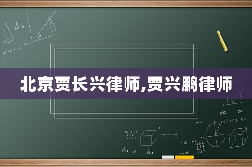 北京賈長興律師,賈興鵬律師