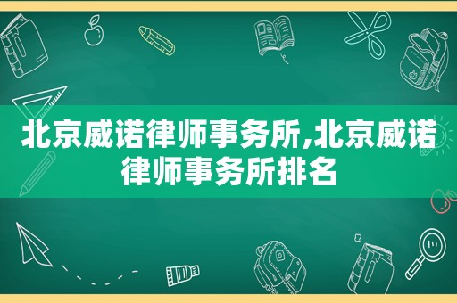 北京威諾律師事務(wù)所,北京威諾律師事務(wù)所排名