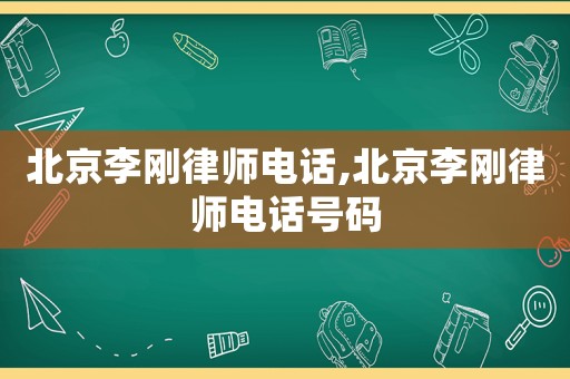 北京李剛律師電話,北京李剛律師電話號碼