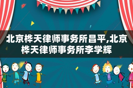 北京樺天律師事務所昌平,北京樺天律師事務所李學輝