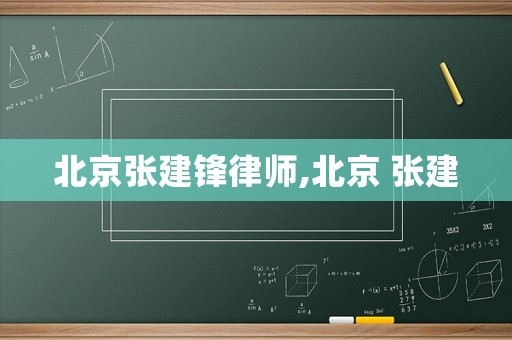 北京張建鋒律師,北京 張建