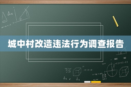 城中村改造違法行為調(diào)查報告
