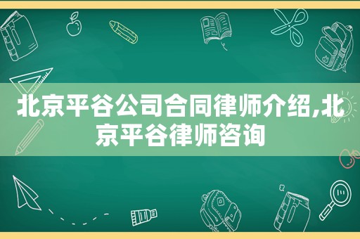 北京平谷公司合同律師介紹,北京平谷律師咨詢