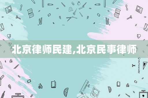 北京律師民建,北京民事律師