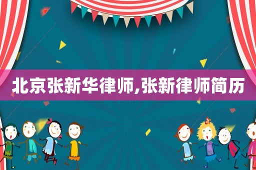 北京張新華律師,張新律師簡歷