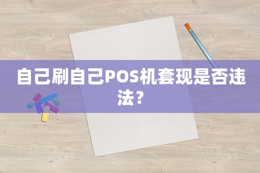 自己刷自己POS機(jī)套現(xiàn)是否違法？