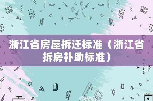 浙江省房屋拆遷標準（浙江省拆房補助標準）
