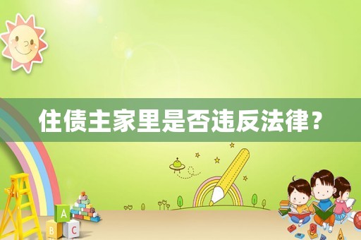 住債主家里是否違反法律？