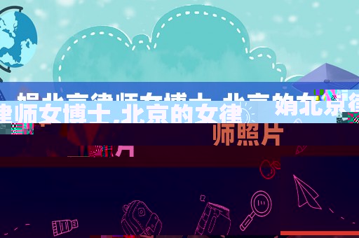 娟北京律師女博士,北京的女律師照片