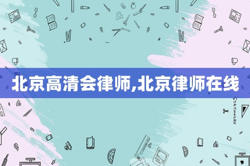 北京高清會律師,北京律師在線