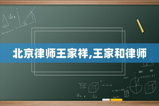 北京律師王家祥,王家和律師