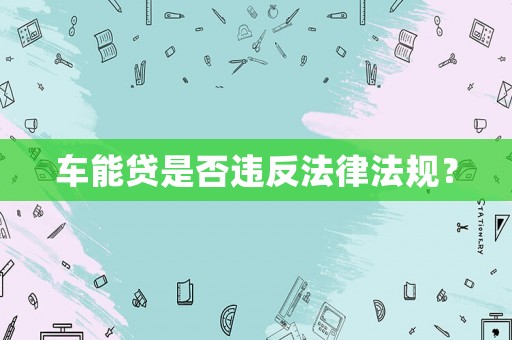 車能貸是否違反法律法規？