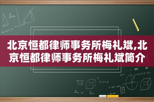 北京恒都律師事務(wù)所梅禮斌,北京恒都律師事務(wù)所梅禮斌簡介