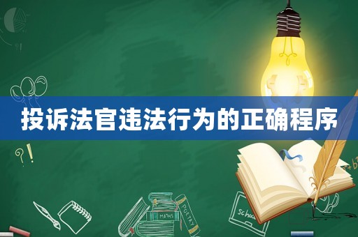 投訴法官違法行為的正確程序