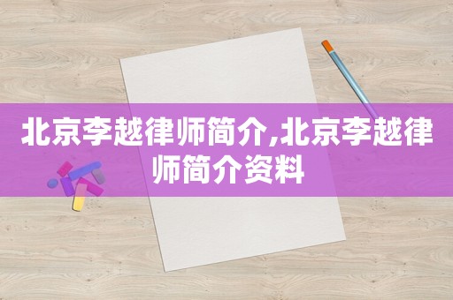 北京李越律師簡介,北京李越律師簡介資料