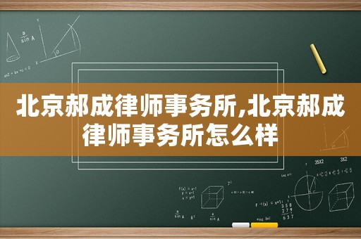 北京郝成律師事務(wù)所,北京郝成律師事務(wù)所怎么樣