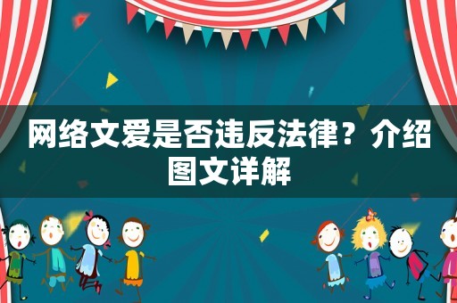網絡文愛是否違反法律？介紹圖文詳解