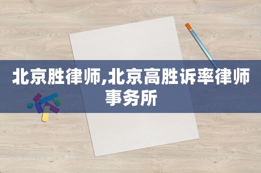 北京勝律師,北京高勝訴率律師事務(wù)所