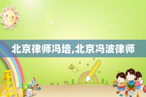 北京律師馮培,北京馮波律師