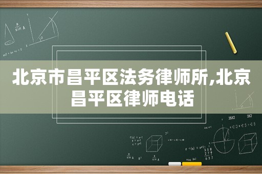 北京市昌平區(qū)法務(wù)律師所,北京昌平區(qū)律師電話(huà)