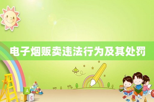 電子煙販賣違法行為及其處罰