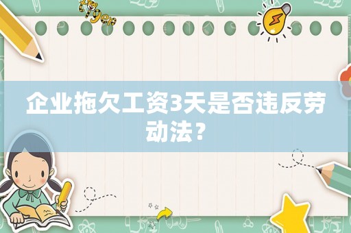 企業拖欠工資3天是否違反勞動法？