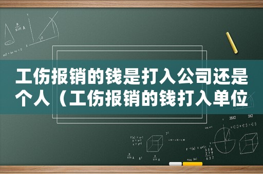 工傷報銷的錢是打入公司還是個人（工傷報銷的錢打入單位還是個人）