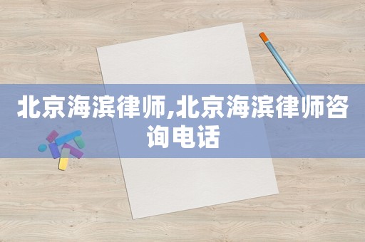 北京海濱律師,北京海濱律師咨詢電話