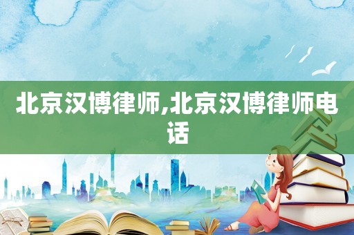 北京漢博律師,北京漢博律師電話