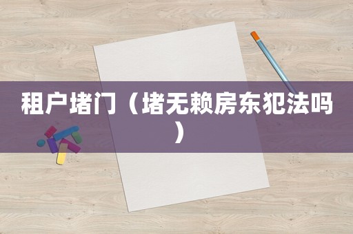 租戶堵門（堵無賴房東犯法嗎）