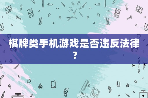棋牌類手機游戲是否違反法律？