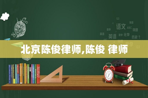 北京陳俊律師,陳俊 律師