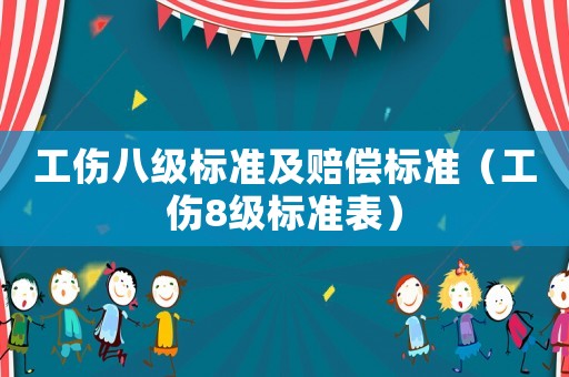 工傷八級標準及賠償標準（工傷8級標準表）