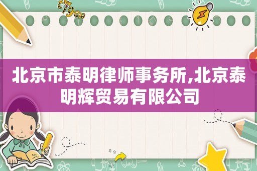 北京市泰明律師事務所,北京泰明輝貿易有限公司