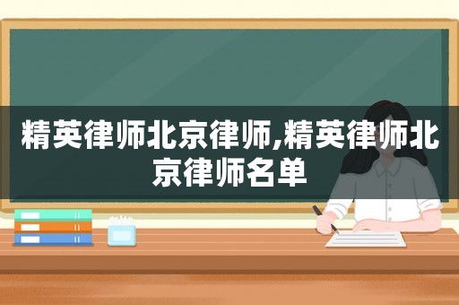 精英律師北京律師,精英律師北京律師名單