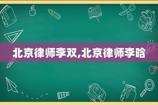 北京律師李雙,北京律師李晗