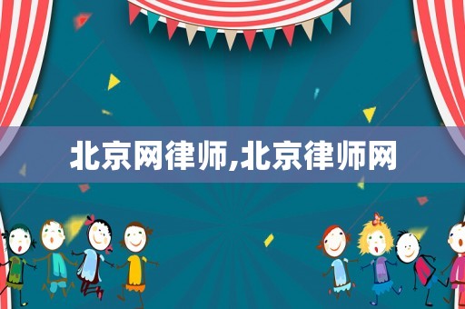 北京網律師,北京律師網