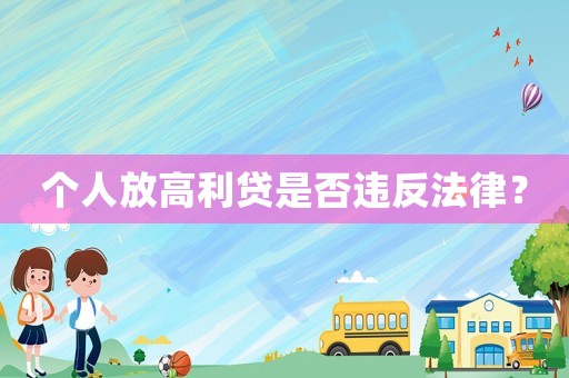 個人放高利貸是否違反法律？