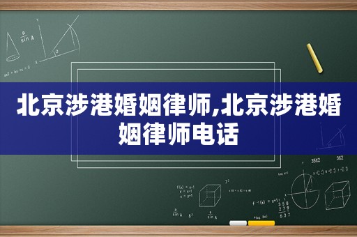 北京涉港婚姻律師,北京涉港婚姻律師電話