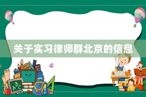 關(guān)于實(shí)習(xí)律師群北京的信息