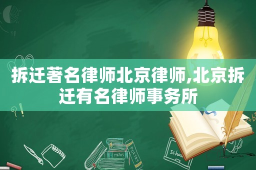 拆遷著名律師北京律師,北京拆遷有名律師事務所