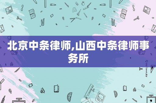 北京中條律師,山西中條律師事務所