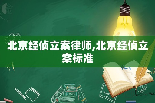 北京經(jīng)偵立案律師,北京經(jīng)偵立案標準